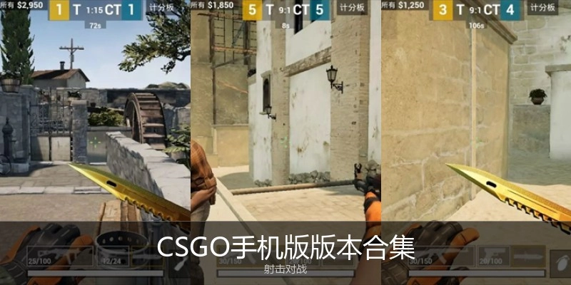 CSGO手机版版本合集