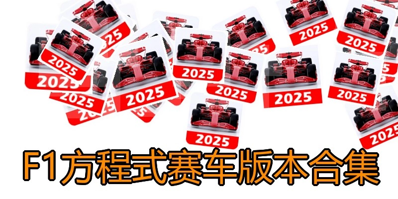 F1方程式赛车版本合集