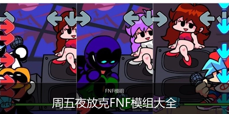 周五夜放克FNF模组大全