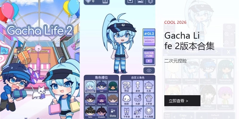 GachaLife2版本合集