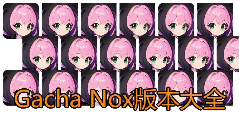 GachaNox版本大全
