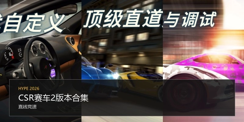 CSR赛车2版本合集