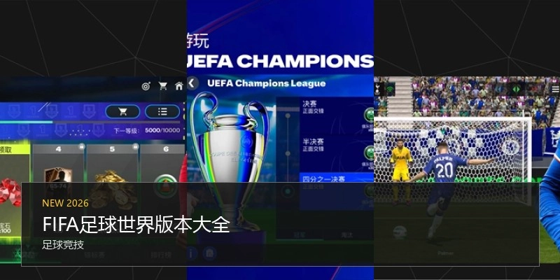 FIFA足球世界版本大全