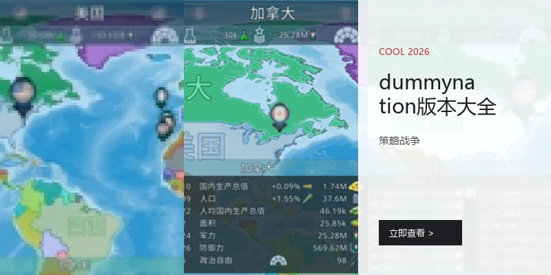 dummynation版本大全