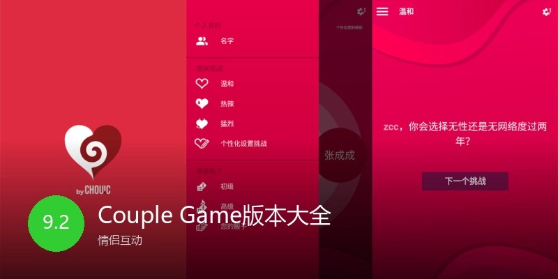 CoupleGame版本大全