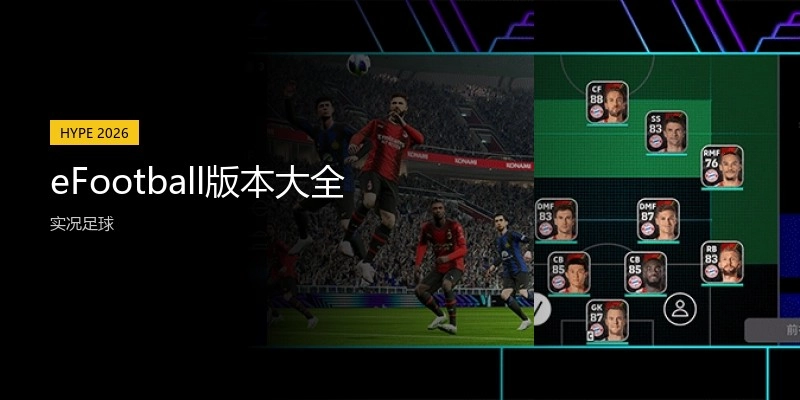 eFootball版本大全