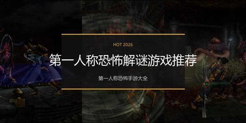 第一人称恐怖解谜游戏推荐