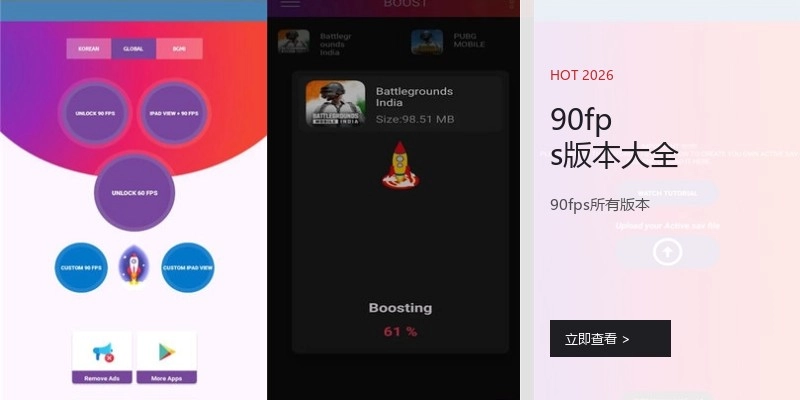 90fps版本大全