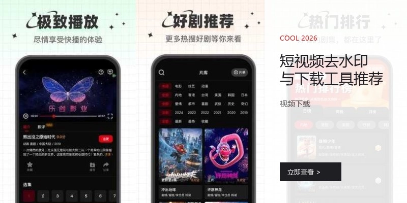 短視頻去水印與下載工具推薦