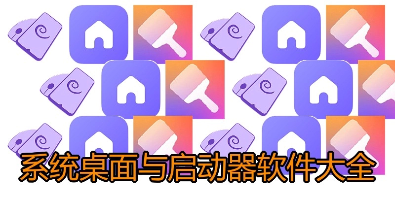 系統(tǒng)桌面與啟動(dòng)器軟件大全