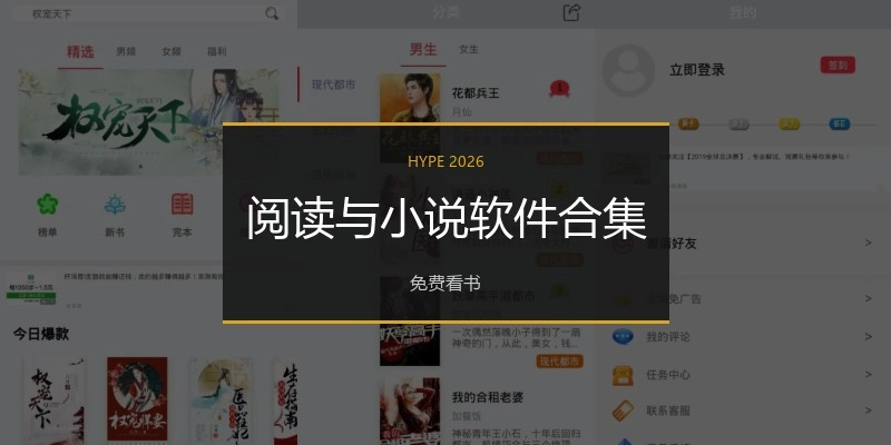 閱讀與小說軟件合集