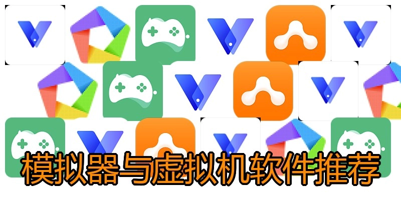 模擬器與虛擬機(jī)軟件推薦