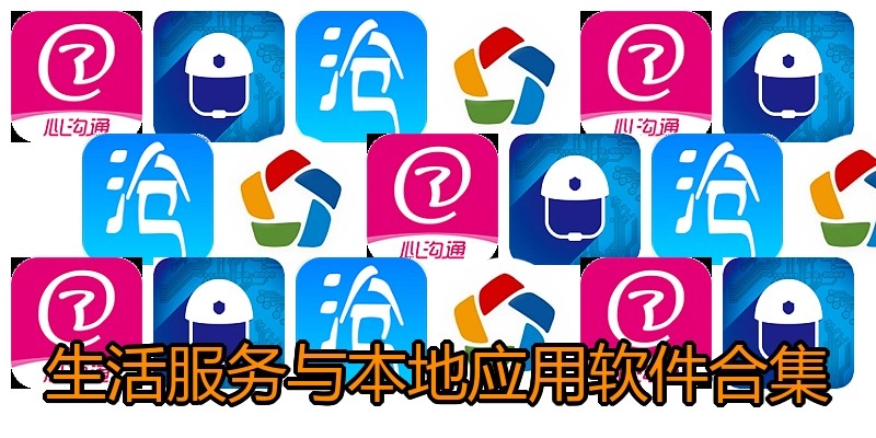 生活服務(wù)與本地應(yīng)用軟件合集