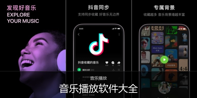 音乐播放软件大全