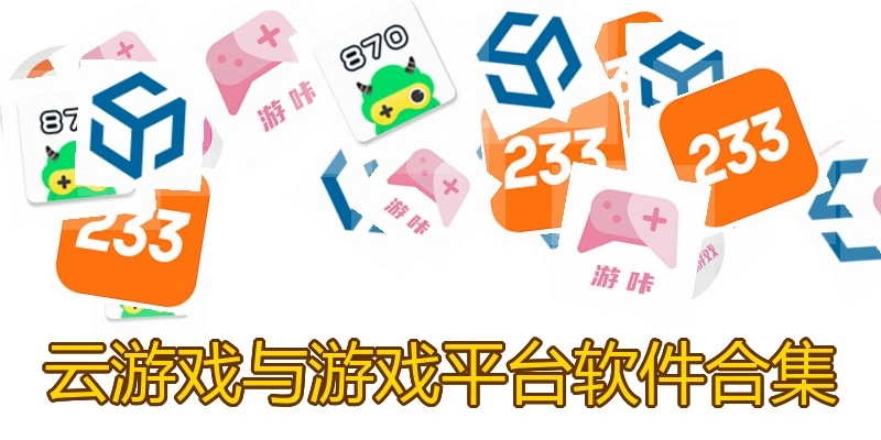 云游戲與游戲平臺(tái)軟件合集