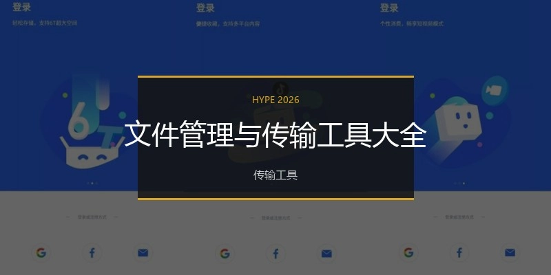 文件管理与传输工具大全