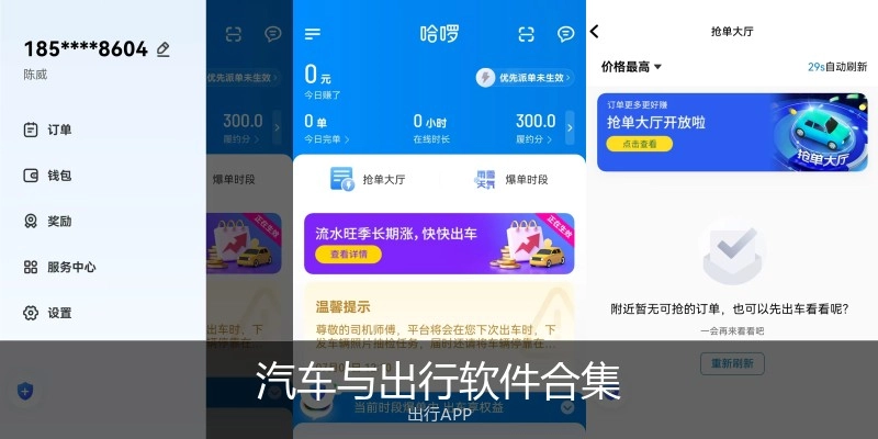 汽车与出行软件合集