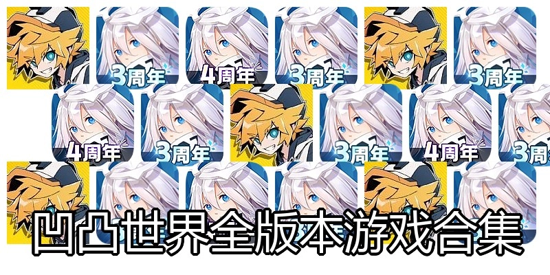 凹凸世界全版本游戏合集