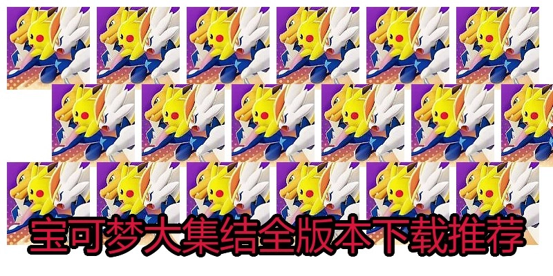 宝可梦大集结全版本下载推荐
