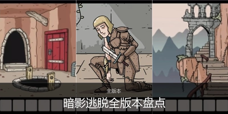 暗影逃脱全版本盘点