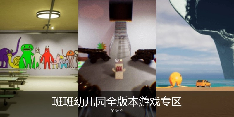 班班幼儿园全版本游戏专区