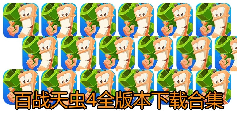 百战天虫4全版本下载合集