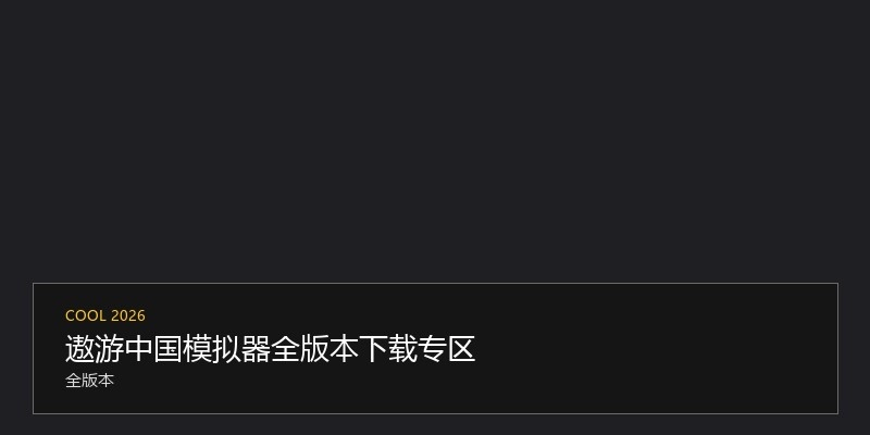 遨游中国模拟器全版本下载专区