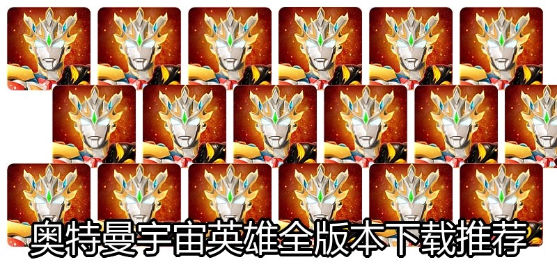 奥特曼宇宙英雄全版本下载推荐