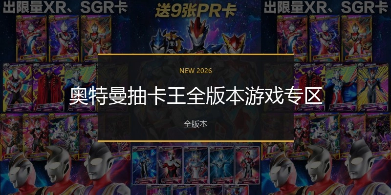 奥特曼抽卡王全版本游戏专区