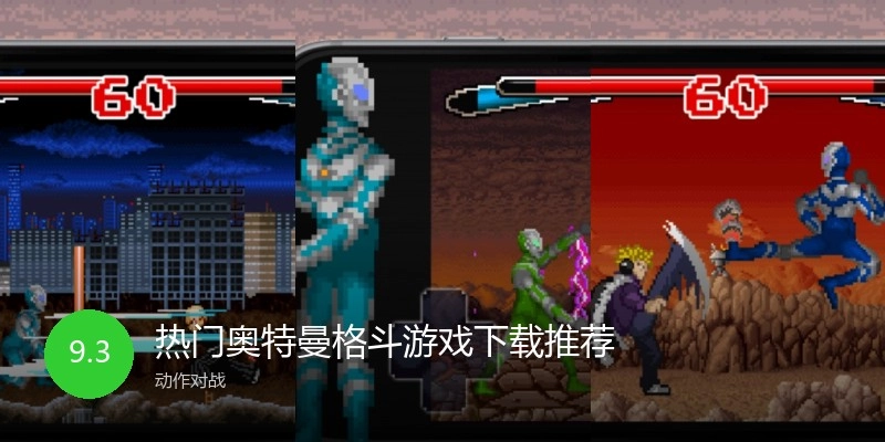 热门奥特曼格斗游戏下载推荐