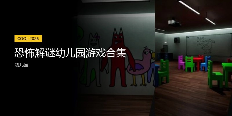 恐怖解谜幼儿园游戏合集