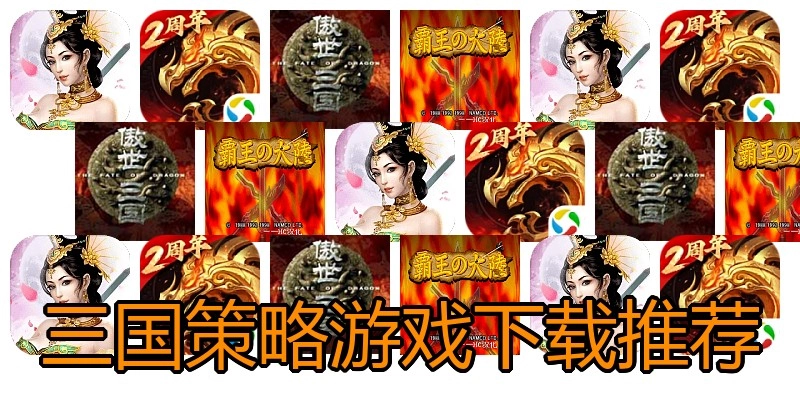 三国策略游戏下载推荐