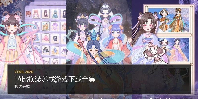 芭比换装养成游戏下载合集
