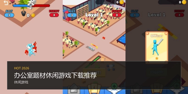 办公室题材休闲游戏下载推荐