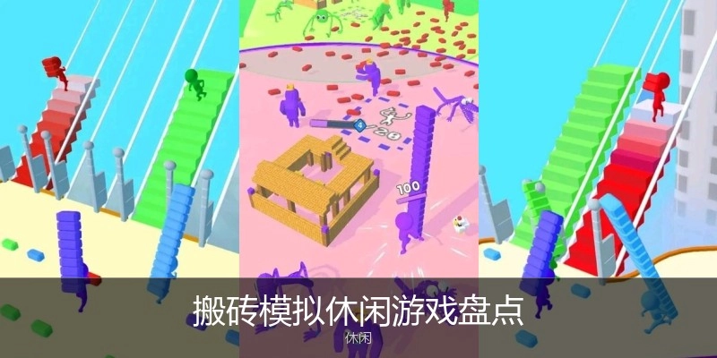 搬砖模拟休闲游戏盘点