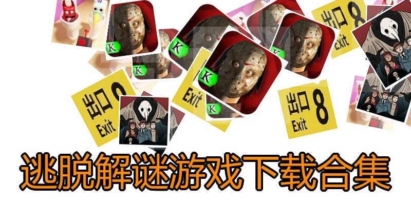 逃脱解谜游戏下载合集