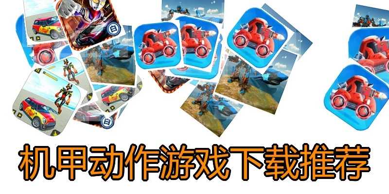机甲动作游戏下载推荐