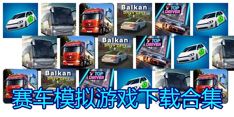 赛车模拟游戏下载合集