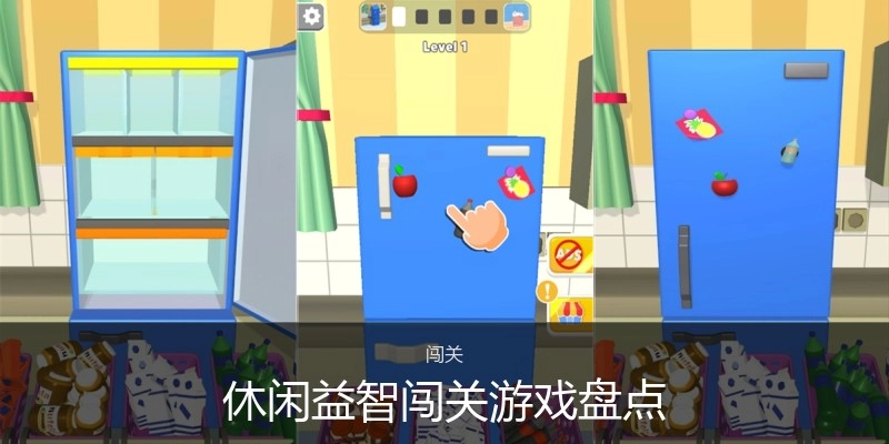 休闲益智闯关游戏盘点