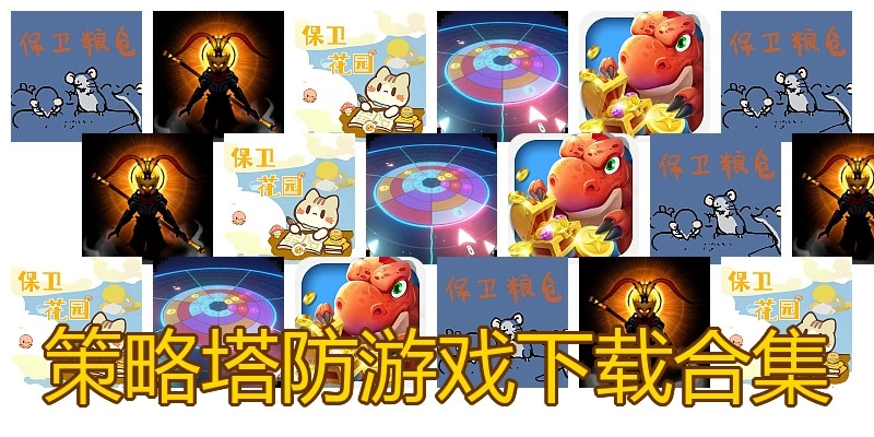 策略塔防游戏下载合集