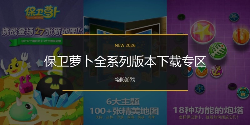 保卫萝卜全系列版本下载专区