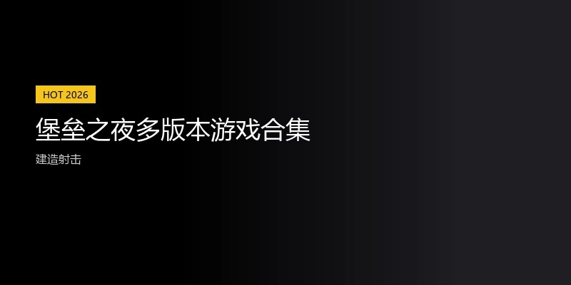 堡垒之夜多版本游戏合集