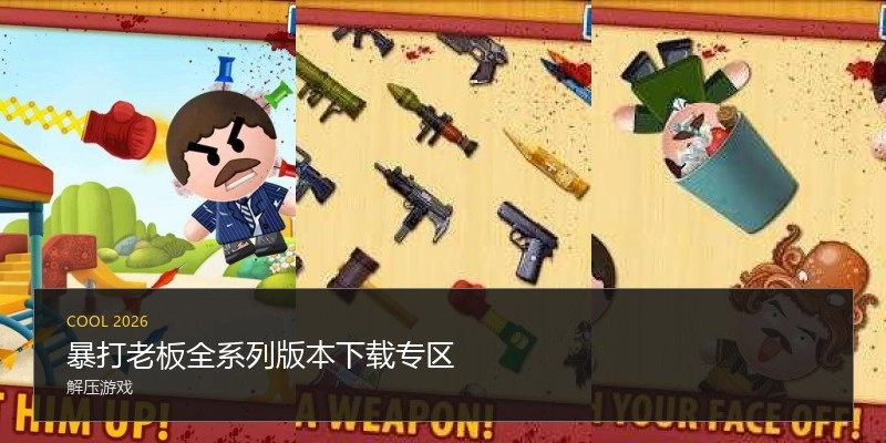 暴打老板全系列版本下载专区