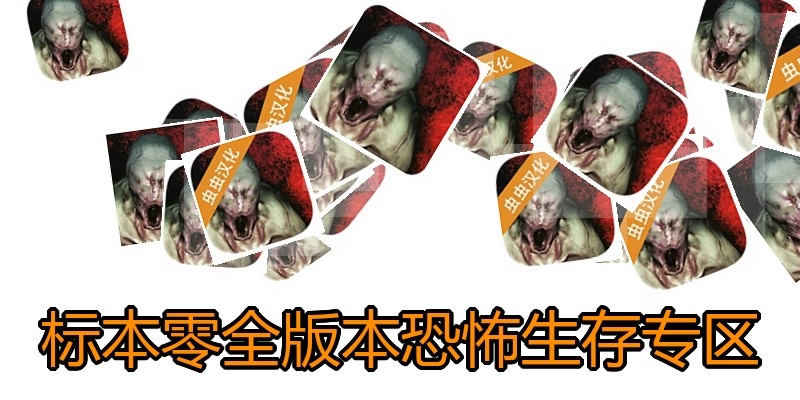 标本零全版本恐怖生存专区