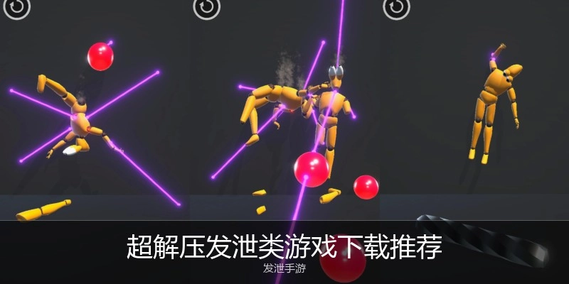 超解压发泄类游戏下载推荐