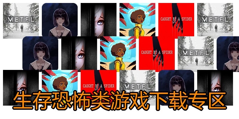 生存恐怖类游戏下载专区