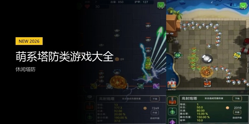 萌系塔防类游戏大全
