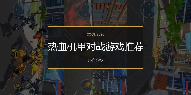 热血机甲对战游戏推荐