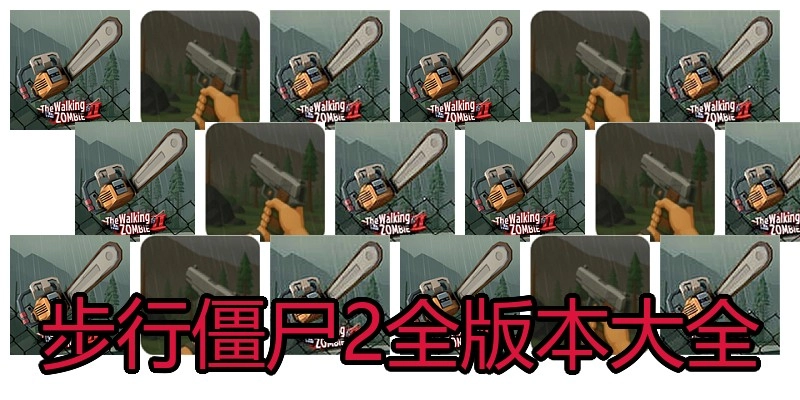 步行僵尸2全版本大全