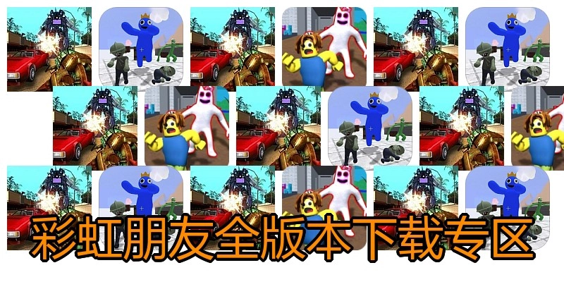 彩虹朋友全版本下载专区